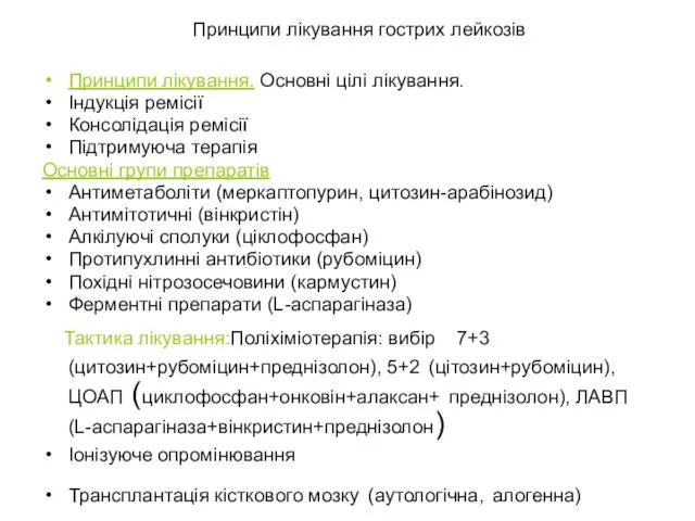 Принципи лікування гострих лейкозів Принципи лікування. Основні цілі лікування. Індукція