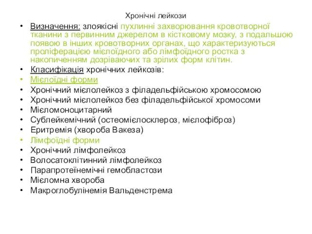 Хронічні лейкози Визначення: злоякісні пухлинні захворювання кровотворної тканини з первинним джерелом в кістковому