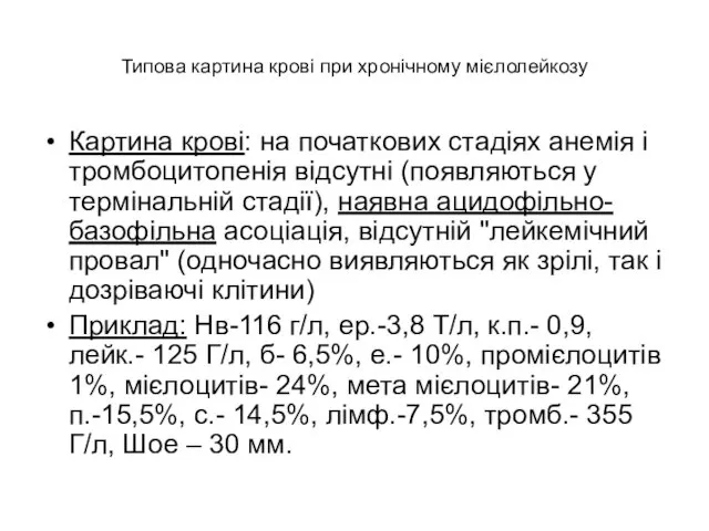 Типова картина крові при хронічному мієлолейкозу Картина крові: на початкових стадіях анемія і