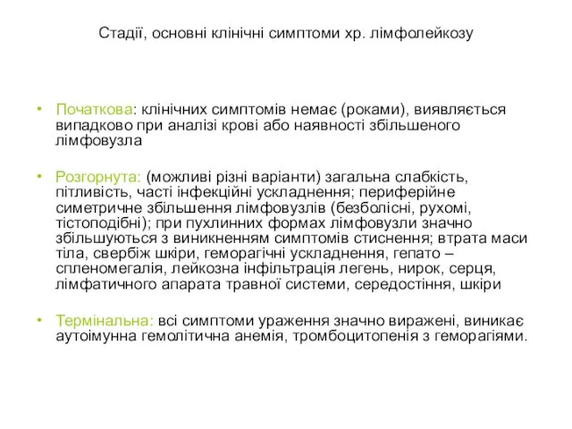 Стадії, основні клінічні симптоми хр. лімфолейкозу Початкова: клінічних симптомів немає