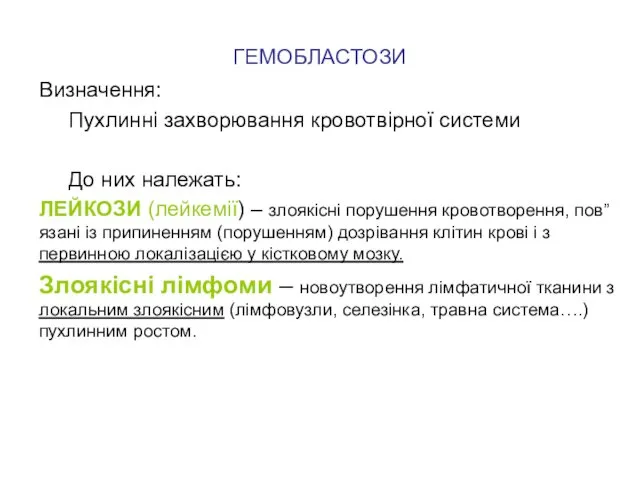 ГЕМОБЛАСТОЗИ Визначення: Пухлинні захворювання кровотвірної системи До них належать: ЛЕЙКОЗИ