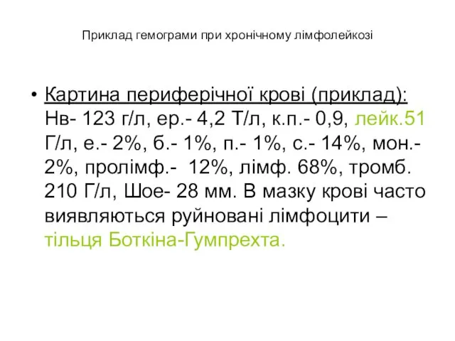 Приклад гемограми при хронічному лімфолейкозі Картина периферічної крові (приклад): Нв- 123 г/л, ер.-