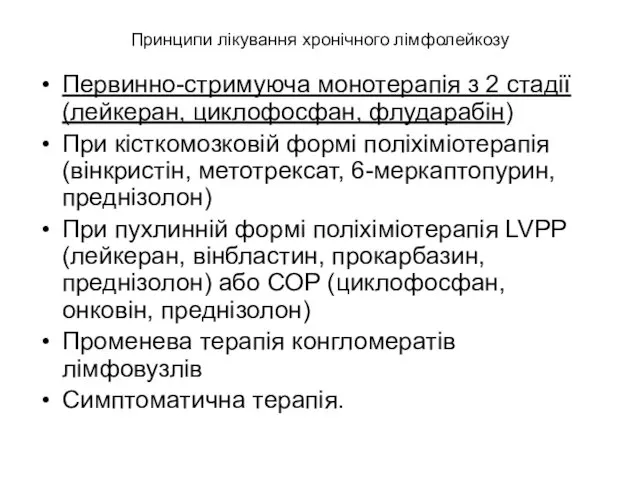 Принципи лікування хронічного лімфолейкозу Первинно-стримуюча монотерапія з 2 стадії (лейкеран, циклофосфан, флударабін) При