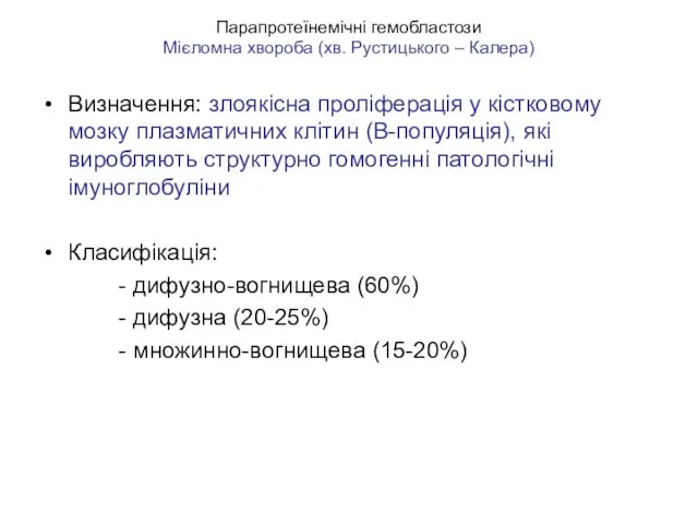 Парапротеїнемічні гемобластози Мієломна хвороба (хв. Рустицького – Калера) Визначення: злоякісна проліферація у кістковому