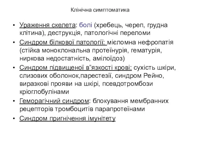 Клінічна симптоматика Ураження скелета: болі (хребець, череп, грудна клітина), деструкція, патологічні переломи Синдром