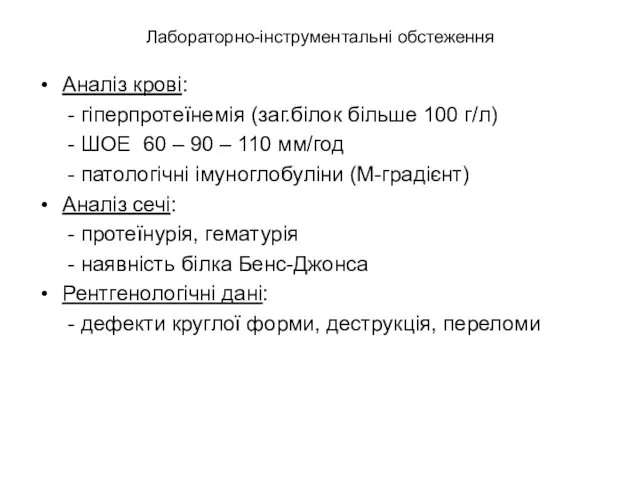 Лабораторно-інструментальні обстеження Аналіз крові: - гіперпротеїнемія (заг.білок більше 100 г/л)