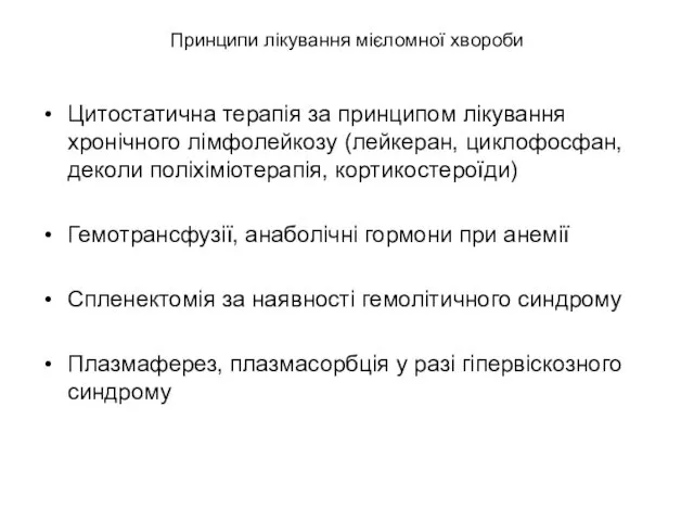 Принципи лікування мієломної хвороби Цитостатична терапія за принципом лікування хронічного