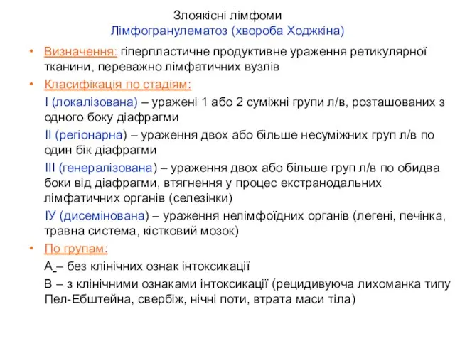 Злоякісні лімфоми Лімфогранулематоз (хвороба Ходжкіна) Визначення: гіперпластичне продуктивне ураження ретикулярної тканини, переважно лімфатичних