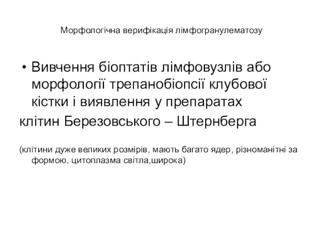 Морфологічна верифікація лімфогранулематозу Вивчення біоптатів лімфовузлів або морфології трепанобіопсії клубової кістки і виявлення