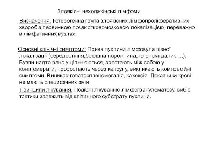 Злоякісні неходжкінські лімфоми Визначення: Гетерогенна група злоякісних лімфопроліферативних хвороб з первинною позакістковомозковою локалізацією,