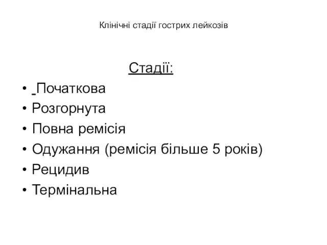 Клінічні стадії гострих лейкозів Стадії: Початкова Розгорнута Повна ремісія Одужання (ремісія більше 5 років) Рецидив Термінальна