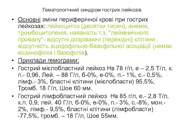 Гематологічний синдром гострих лейкозів Основні зміни периферічної крові при гострих