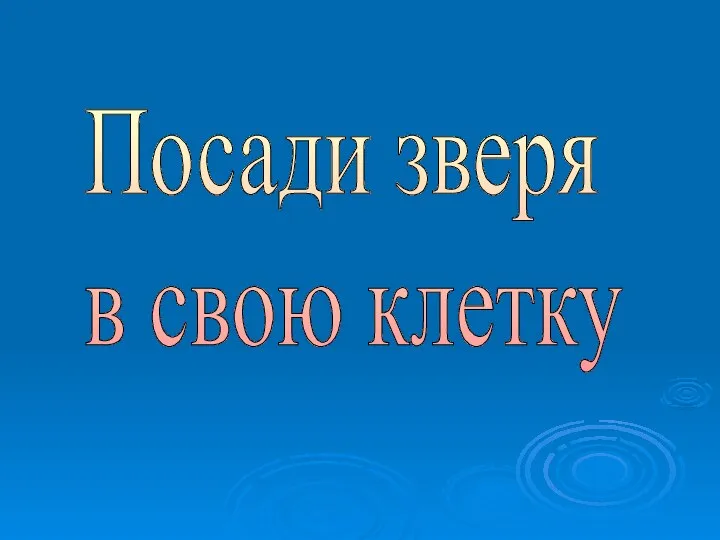 Посади зверя в свою клетку