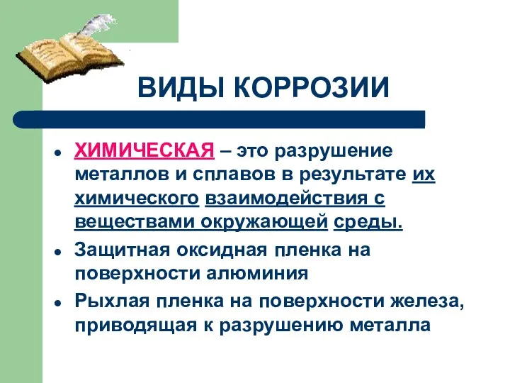 ВИДЫ КОРРОЗИИ ХИМИЧЕСКАЯ – это разрушение металлов и сплавов в результате их химического