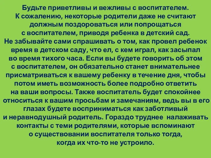 Будьте приветливы и вежливы с воспитателем. К сожалению, некоторые родители