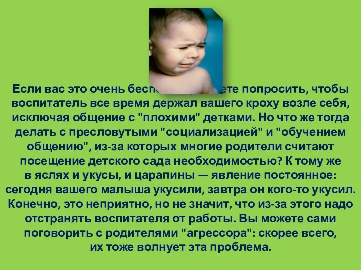 Если вас это очень беспокоит, можете попросить, чтобы воспитатель все