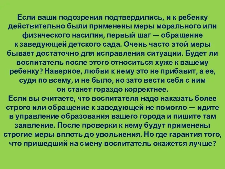 Если ваши подозрения подтвердились, и к ребенку действительно были применены