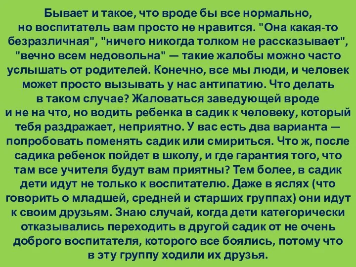 Бывает и такое, что вроде бы все нормально, но воспитатель