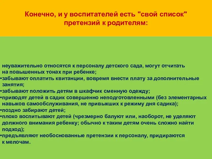 Конечно, и у воспитателей есть "свой список" претензий к родителям: