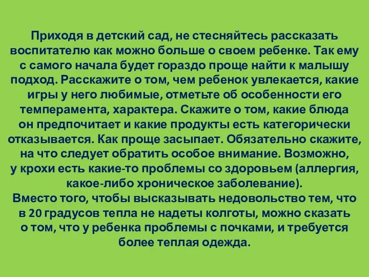 Приходя в детский сад, не стесняйтесь рассказать воспитателю как можно