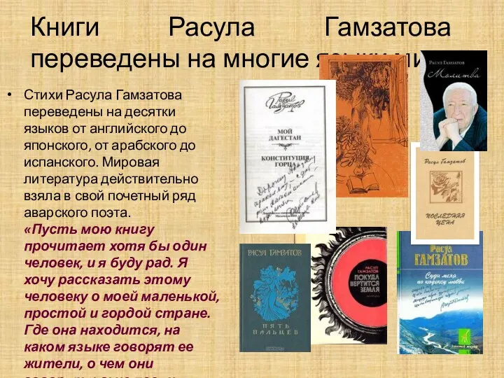 Книги Расула Гамзатова переведены на многие языки мира Стихи Расула