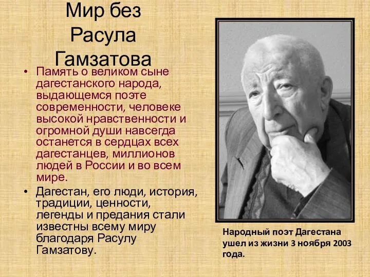 Мир без Расула Гамзатова Память о великом сыне дагестанского народа,