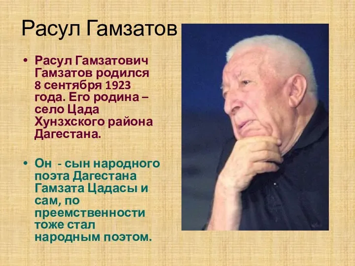 Расул Гамзатов Расул Гамзатович Гамзатов родился 8 сентября 1923 года. Его родина –