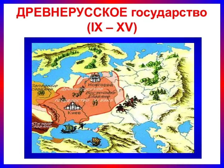 ДРЕВНЕРУССКОЕ государство (IX – XV)