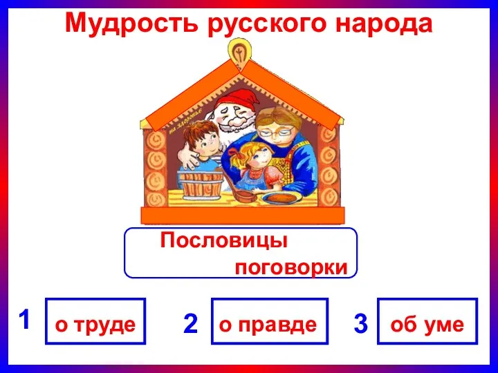 Мудрость русского народа Пословицы поговорки о правде о труде об уме 1 3 2