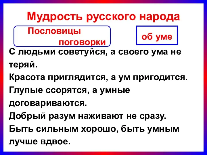 Мудрость русского народа С людьми советуйся, а своего ума не