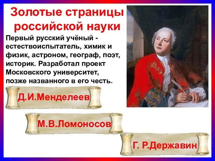 Золотые страницы российской науки Первый русский учёный -естествоиспытатель, химик и