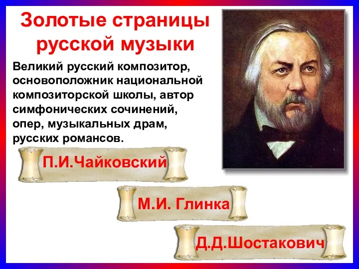 Золотые страницы русской музыки Великий русский композитор, основоположник национальной композиторской