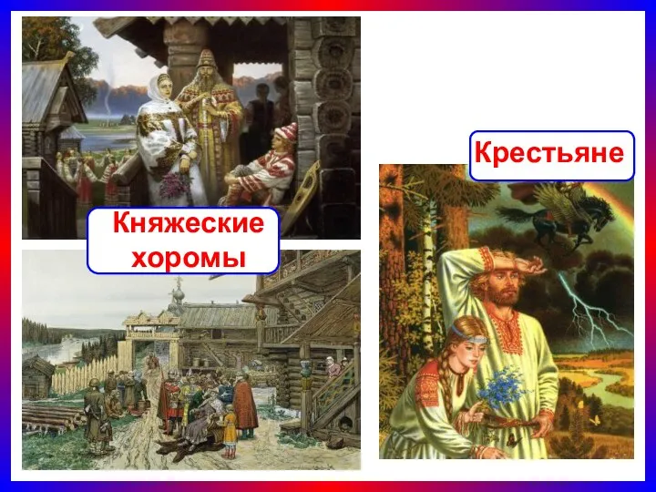 Княжеские хоромы Крестьяне