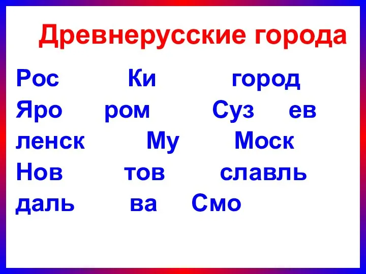 Рос Ки город Яро ром Суз ев ленск Му Моск