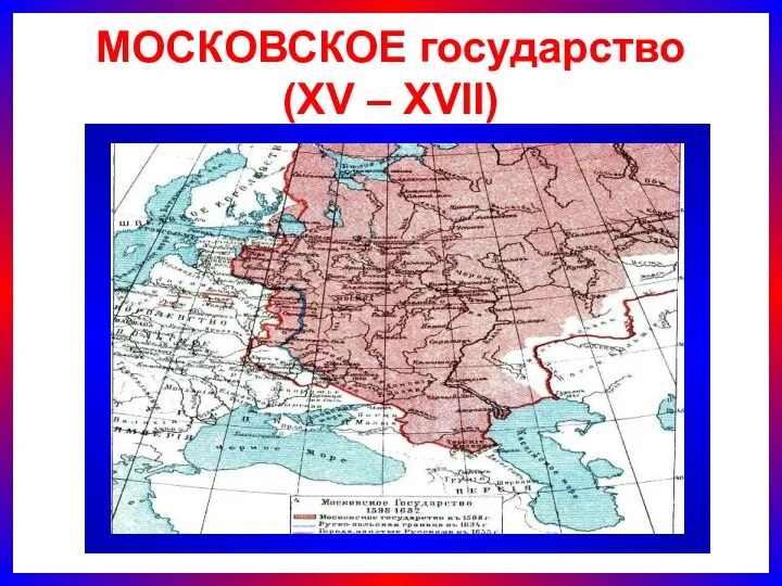 МОСКОВСКОЕ государство (XV – XVII)