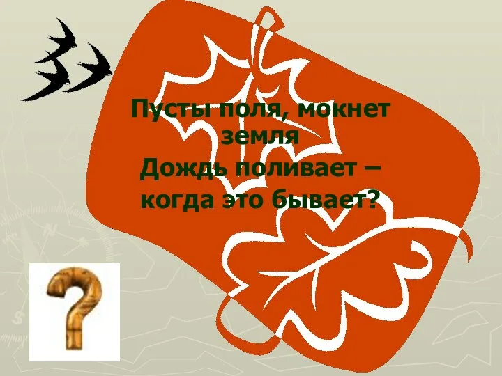 Пусты поля, мокнет земля Дождь поливает – когда это бывает?