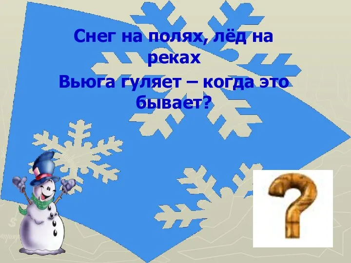 Снег на полях, лёд на реках Вьюга гуляет – когда это бывает?