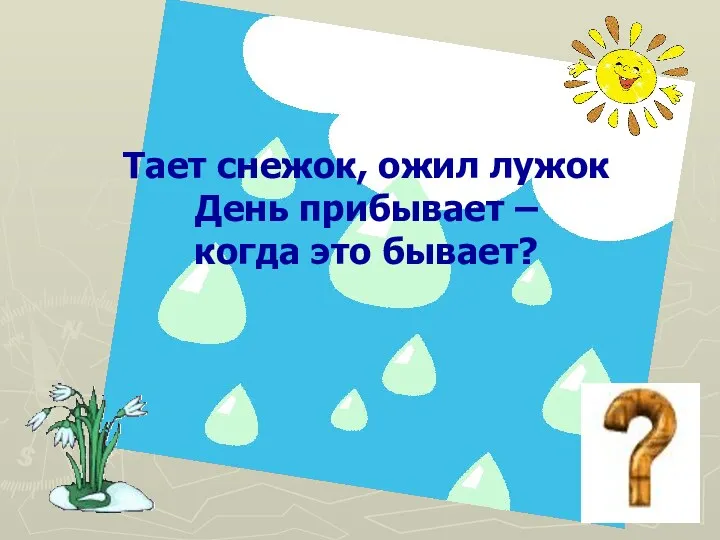 Тает снежок, ожил лужок День прибывает – когда это бывает?