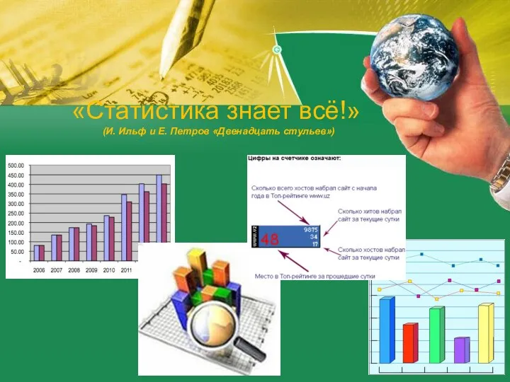 «Статистика знает всё!» (И. Ильф и Е. Петров «Двенадцать стульев»)
