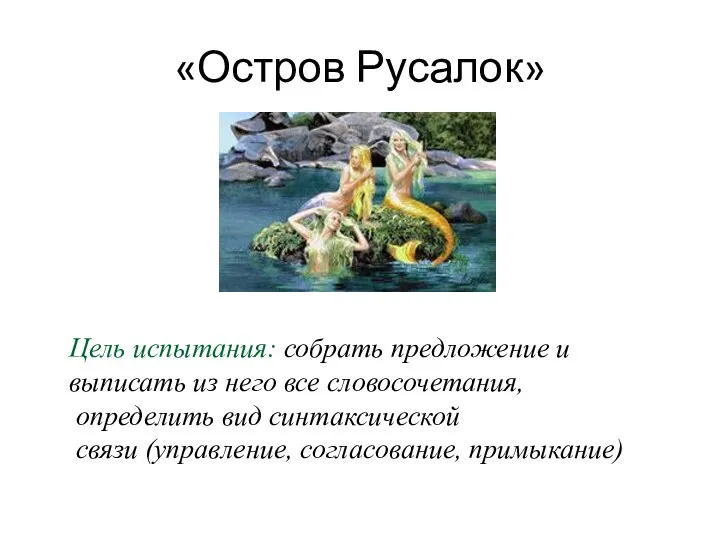 «Остров Русалок» Цель испытания: собрать предложение и выписать из него