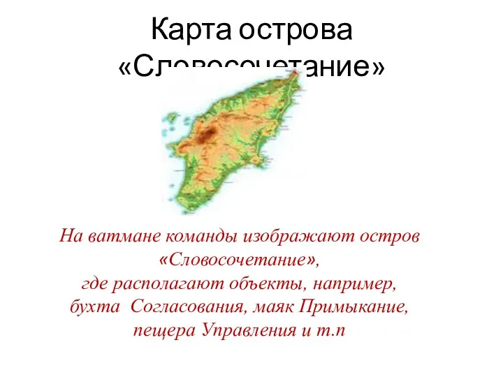 Карта острова «Словосочетание» На ватмане команды изображают остров «Словосочетание», где