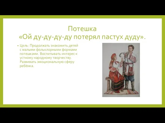 Потешка «Ой ду-ду-ду-ду потерял пастух дуду». Цель: Продолжать знакомить детей