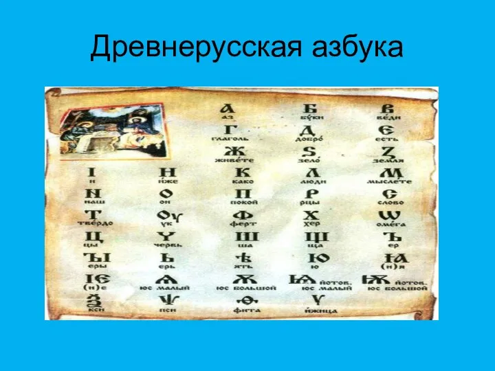 Древнерусская азбука