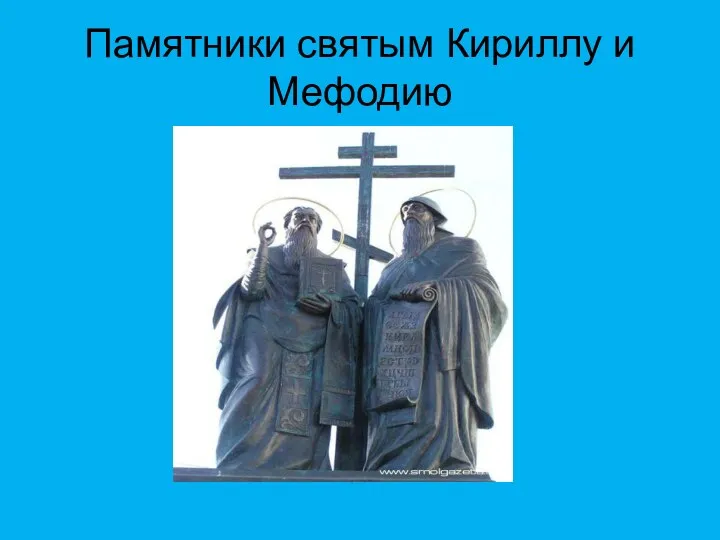 Памятники святым Кириллу и Мефодию