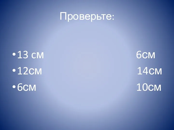 Проверьте: 13 cм 6см 12см 14см 6см 10см