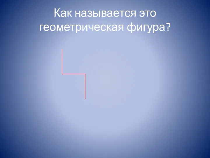 Как называется это геометрическая фигура?