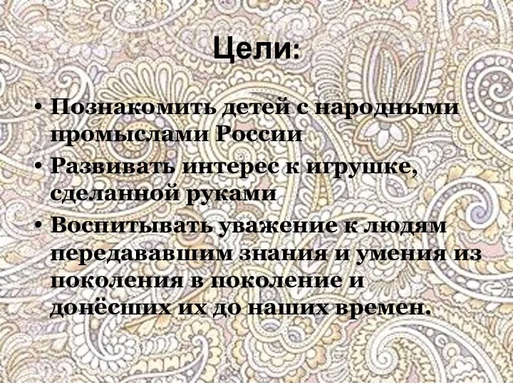 Цели: Познакомить детей с народными промыслами России Развивать интерес к