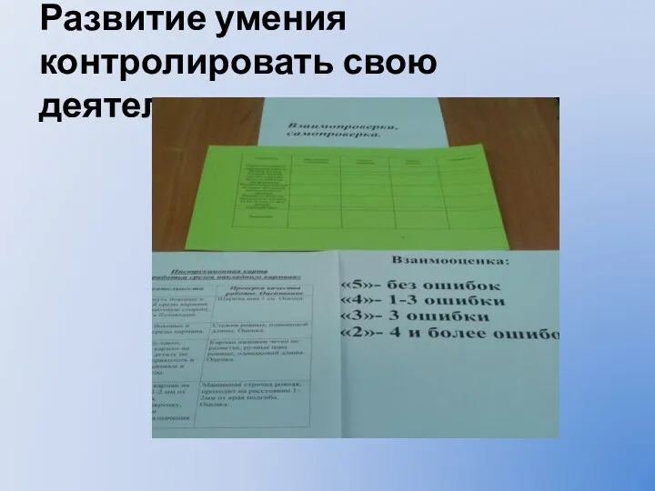 Развитие умения контролировать свою деятельность.