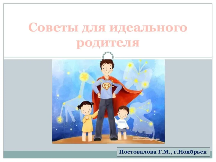 Советы для идеального родителя