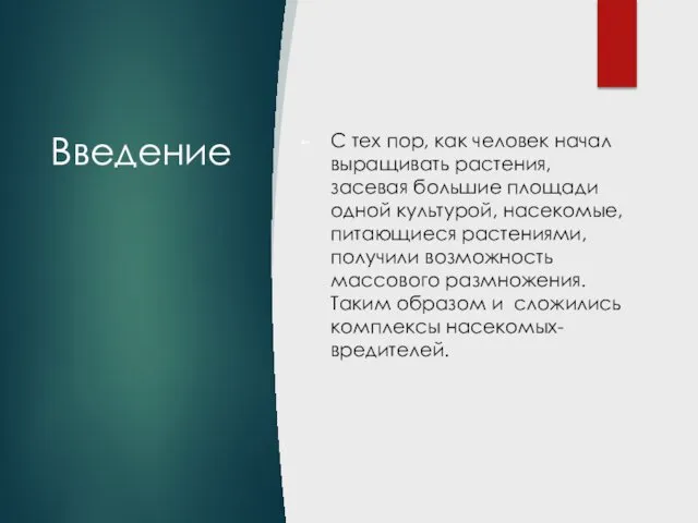 Введение С тех пор, как человек начал выращивать растения, засевая